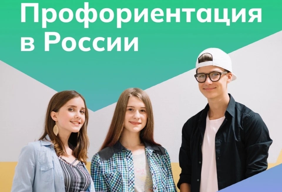 Профориентация в России.