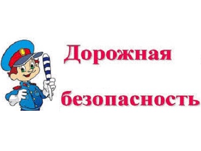 Безопасность дорожного движения.