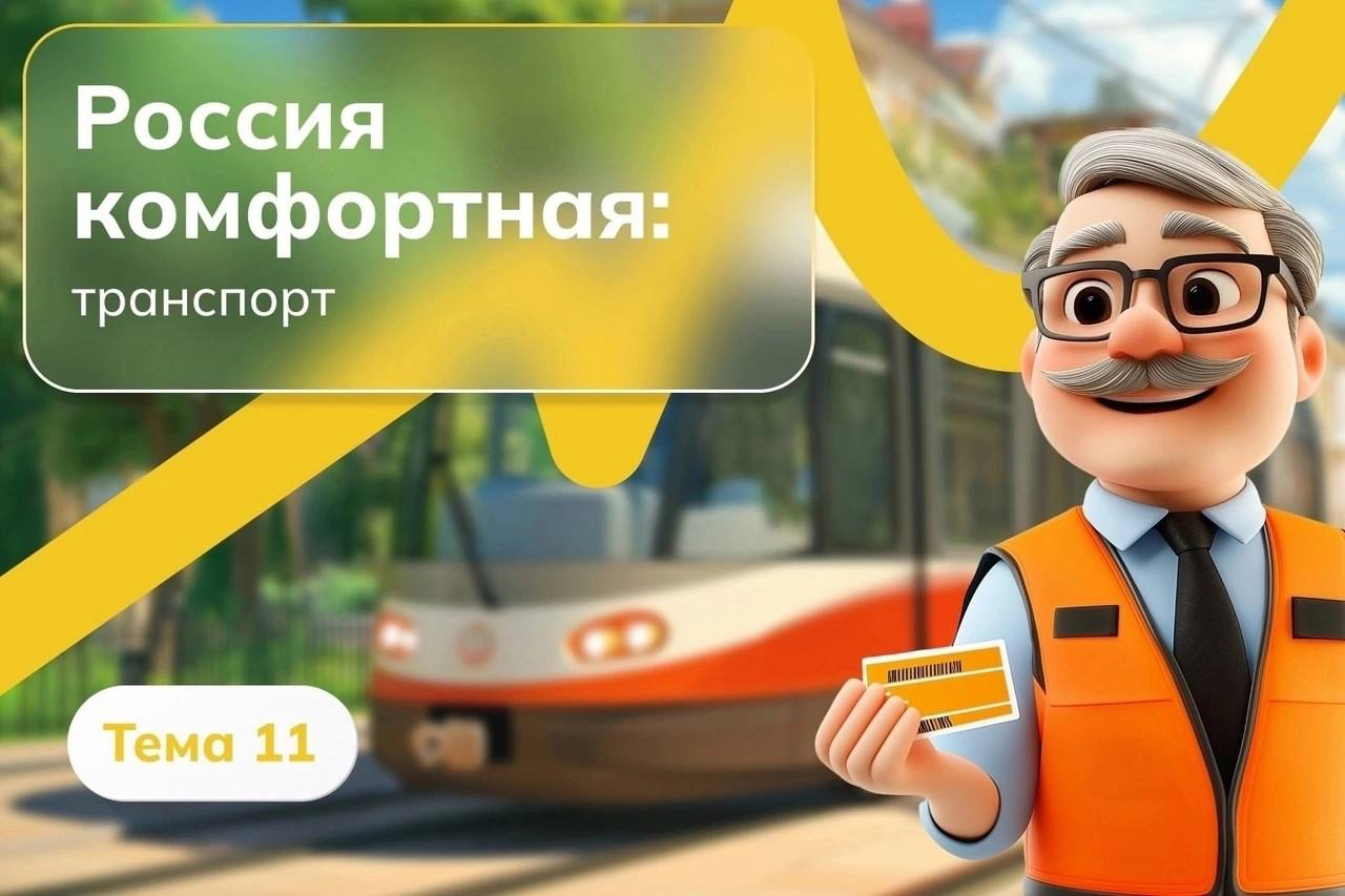 Россия комфортная: транспорт.