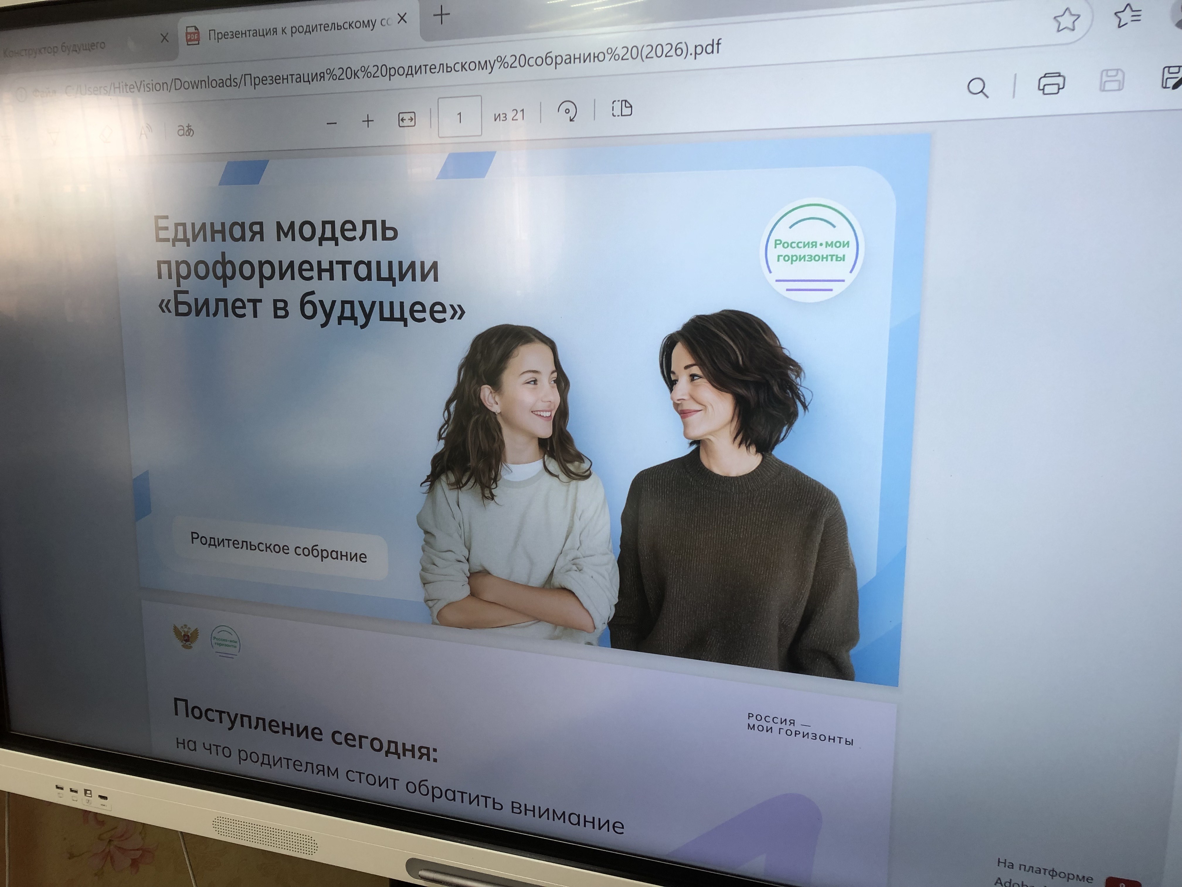 Родительское собрание &amp;quot;Россия - мои горизонты&amp;quot;.