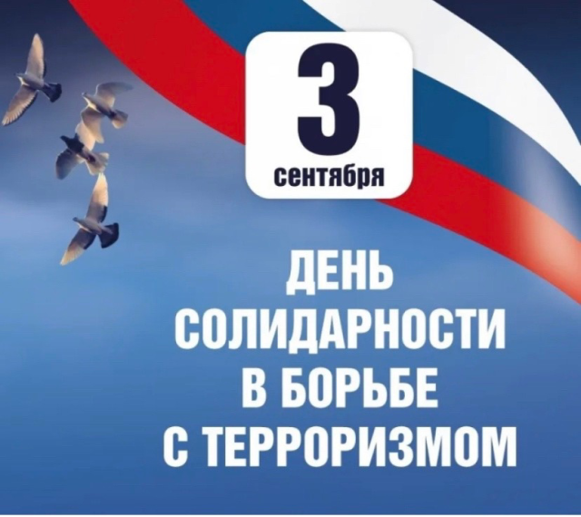 День солидарности в борьбе с терроризмом.