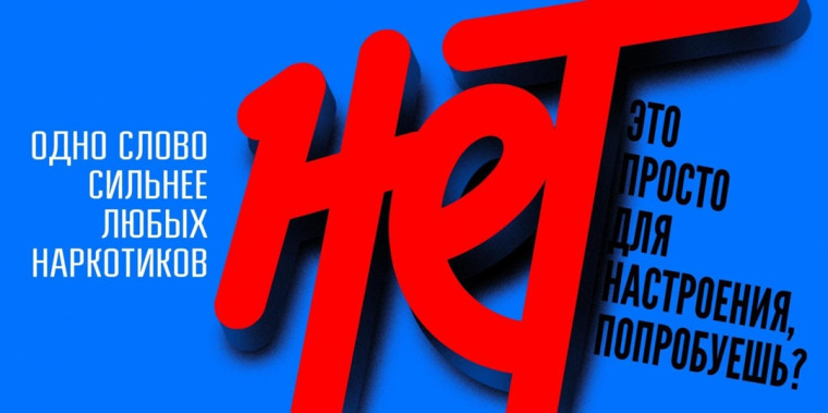 Скажи "НЕТ" наркотикам.